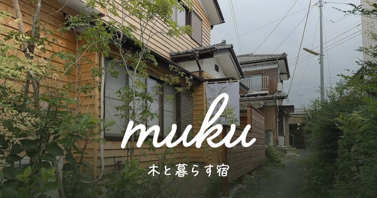木と暮らす宿 mukuの外観